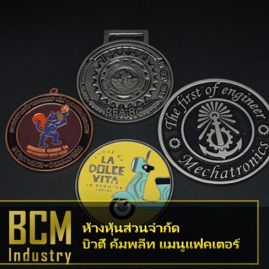 โรงงานผลิตเหรียญรางวัล บิวตี้ คอมพลีท แมนูแฟคเตอร์ - โรงงานหล่อเหรียญรางวัลราคาถูก